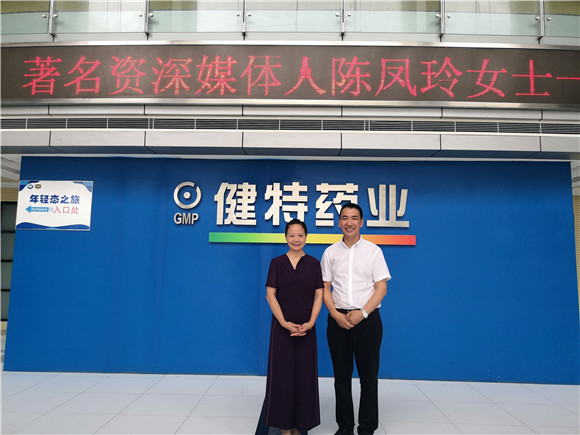 資深媒體人陳鳳玲走進健特藥業交流訪問