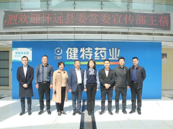 【動態健特】3月15日，安徽省懷遠縣領導及多家企業高層到訪健特藥業參觀考察