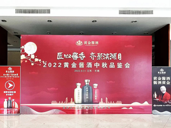 【動態健特】匠心醬香·齊聚濱湖 2022黃金醬酒中秋品鑒會圓滿落幕