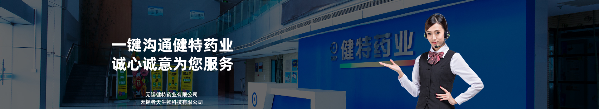 一鍵溝通健特藥業，誠心誠意為您服務