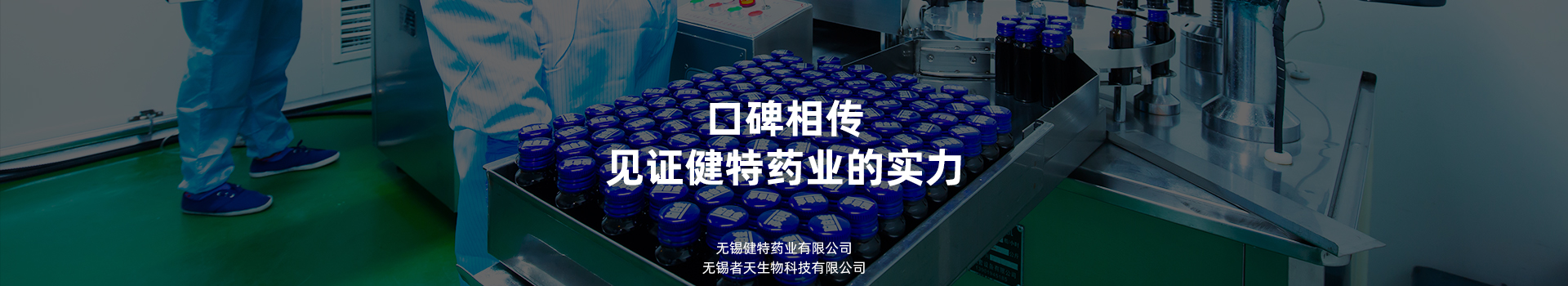 口碑相傳，見證健特藥業的實力