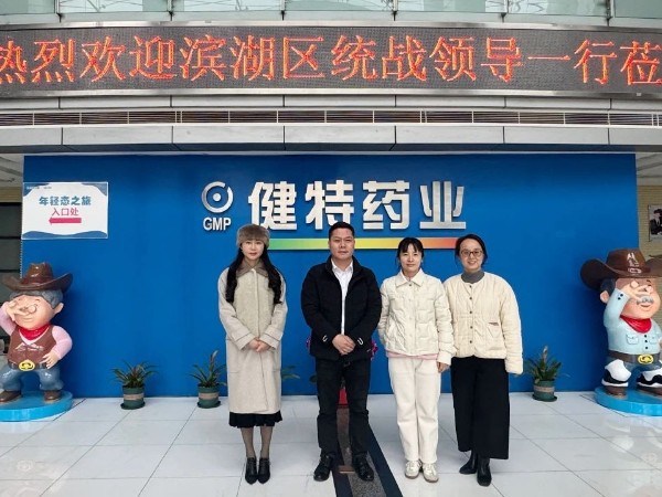 【動態健特】無錫市濱湖區委統戰部領導一行到我公司走訪