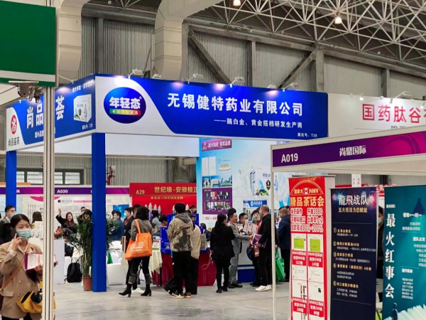 【動態健特】無錫健特藥業參展2021第19屆健康產業博覽會