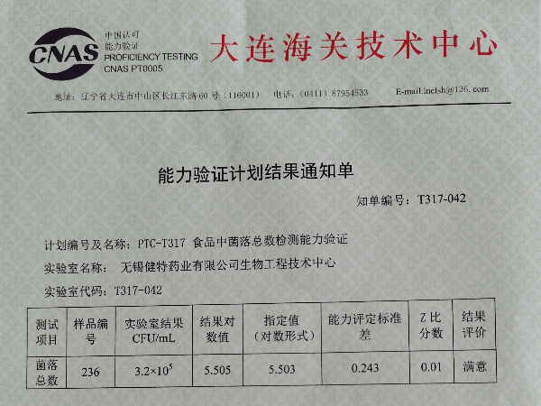 我公司生物工程技術中心菌落總數能力驗證取得滿意結果