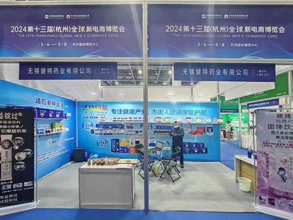 【動態健特】第十三屆（杭州）全球新電商博覽會健特藥業正在參展中