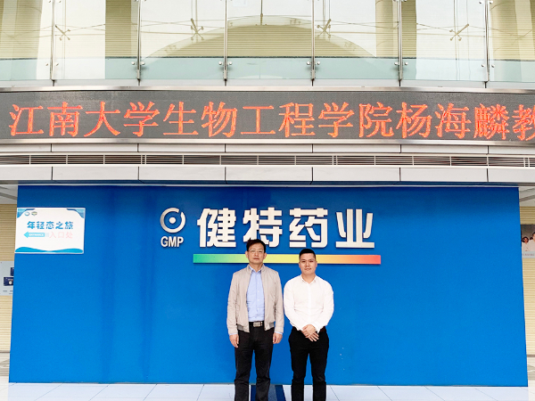 【動態健特】江南大學生物工程學院楊海麟教授蒞臨健特藥業考察