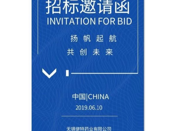 健特藥業 2019年生產物資招標公告
