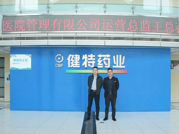 【動態健特】北京潤貝兒醫院管理有限公司運營總監王福臣蒞臨健特藥業參觀考察