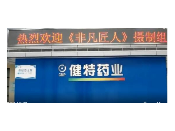 非凡匠人紀錄片攝制組走進無錫健特藥業