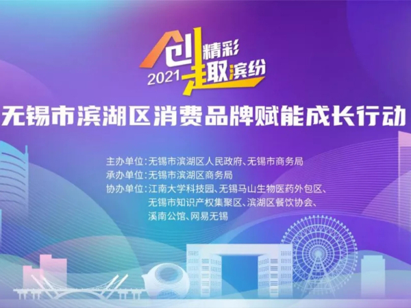 健特藥業聯合多家“濱湖品牌”，助力消費品牌賦能成長行動