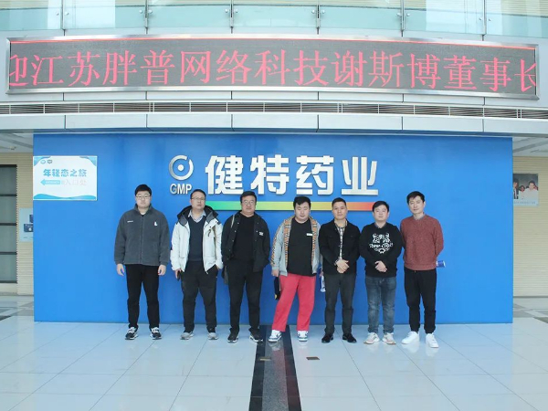 【動態健特】江蘇胖普網絡科技有限公司董事長謝斯博一行蒞臨健特藥業參觀考察