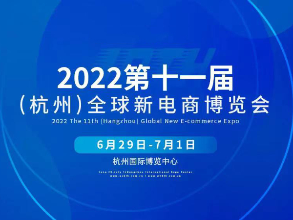 【動態健特】第十一屆全球新電商博覽會丨健特藥業正在參展中
