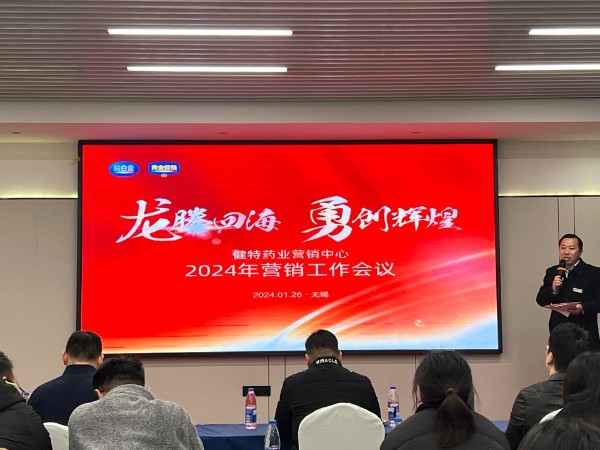 【動態健特】健特藥業營銷中心2024年營銷工作會議順利召開