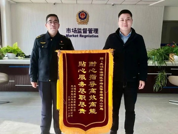 【動態健特】“耐心指導高效高能，貼心服務盡職盡責”——健特藥業向無錫市濱湖區市場監督管理局馬山分局贈送錦旗