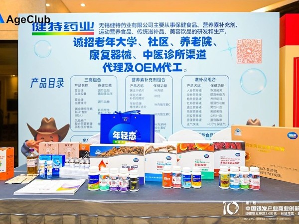 【動態健特】健特藥業參加ABI2025·第十屆中國銀發產業商業創新大會